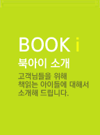 BOOK i 북아이소개 고객님들을 위해 책 읽는 아이들에 대해서 소개해 드립니다.