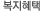 복지혜택